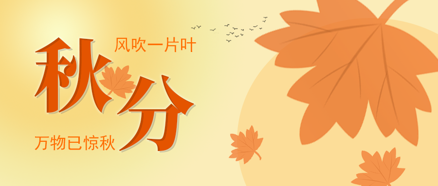 藥業(yè)秋分.png