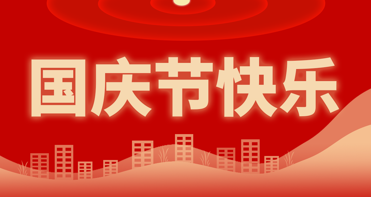 歡度國慶.png