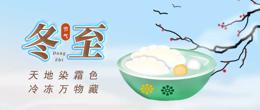 冬至1.jpg